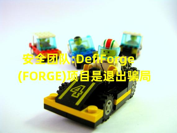 安全团队:DefiForge(FORGE)项目是退出骗局