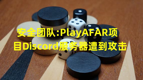 安全团队:PlayAFAR项目Discord服务器遭到攻击