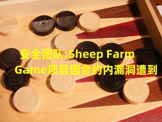 安全团队:Sheep Farm Game项目因合约内漏洞遭到攻击