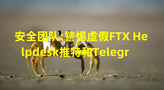 安全团队:警惕虚假FTX Helpdesk推特和Telegram账号