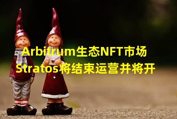 Arbitrum生态NFT市场Stratos将结束运营并将开源其代码