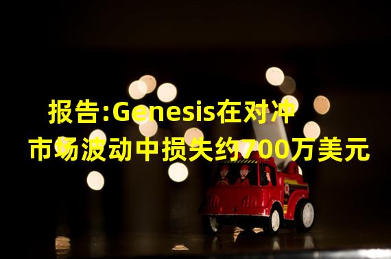 报告:Genesis在对冲市场波动中损失约700万美元