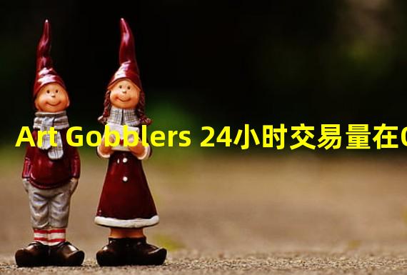 Art Gobblers 24小时交易量在OpenSea和Blur排名第一