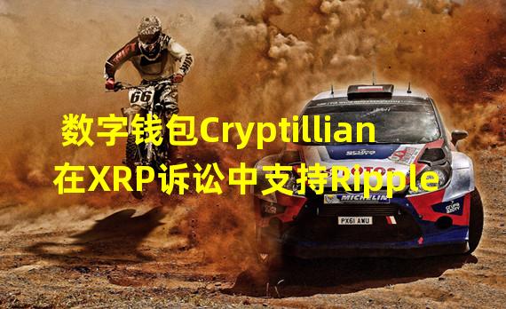 数字钱包Cryptillian在XRP诉讼中支持Ripple对抗SEC