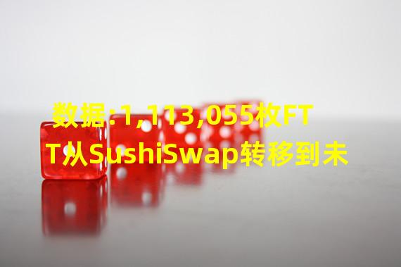 数据:1,113,055枚FTT从SushiSwap转移到未知钱包