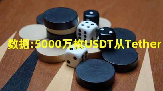 数据:5000万枚USDT从Tether Treasury转移到Bitfinex
