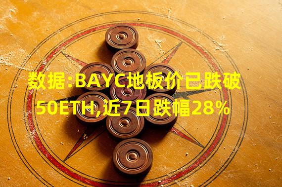 数据:BAYC地板价已跌破50ETH,近7日跌幅28%