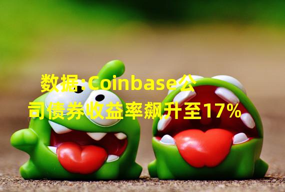 数据:Coinbase公司债券收益率飙升至17%