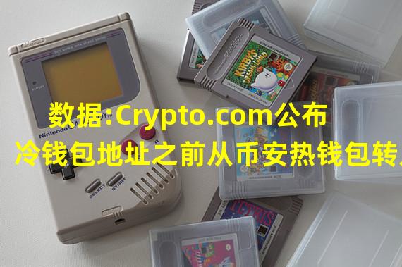 数据:Crypto.com公布冷钱包地址之前从币安热钱包转入1.2亿枚USDT