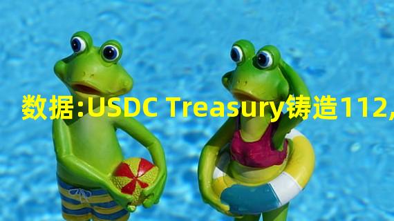 数据:USDC Treasury铸造112,776,619枚USDC
