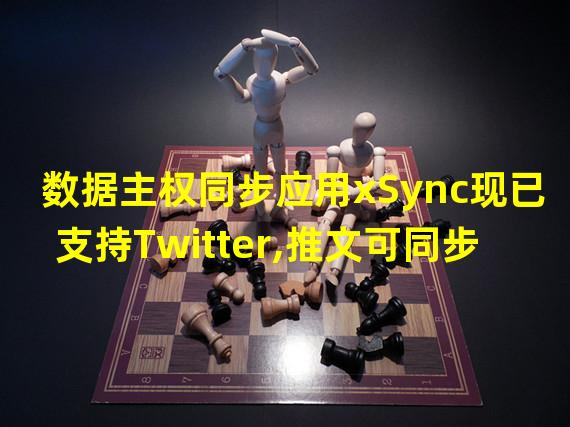 数据主权同步应用xSync现已支持Twitter,推文可同步至Crossbell链上
