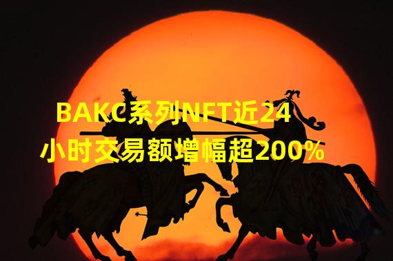 BAKC系列NFT近24小时交易额增幅超200%