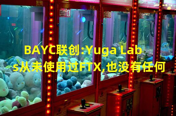 BAYC联创:Yuga Labs从未使用过FTX,也没有任何资金