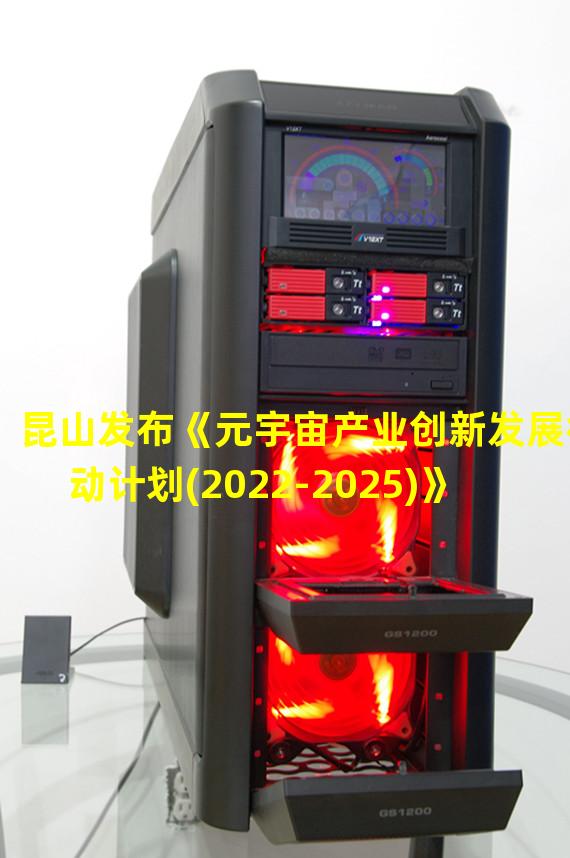 昆山发布《元宇宙产业创新发展行动计划(2022-2025)》