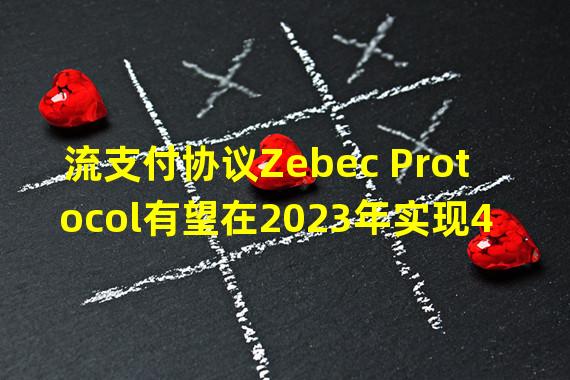 流支付协议Zebec Protocol有望在2023年实现4000-5000万美元收入