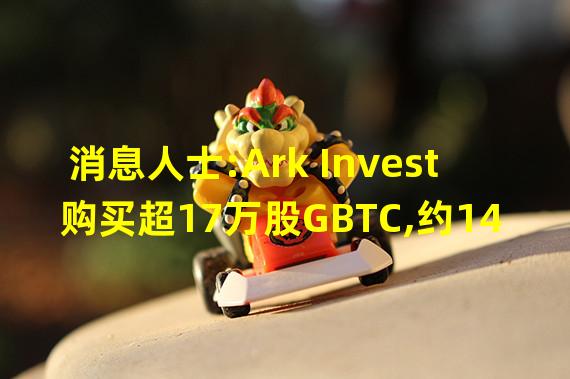 消息人士:Ark Invest购买超17万股GBTC,约145万美元