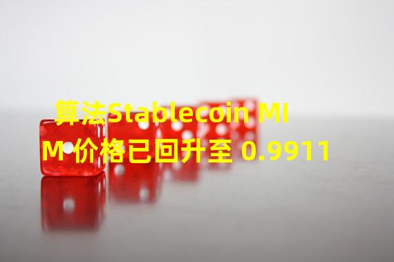 算法Stablecoin MIM 价格已回升至 0.9911 美元
