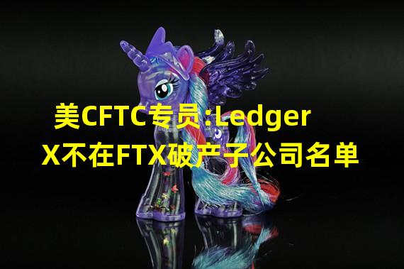 美CFTC专员:Ledger X不在FTX破产子公司名单
