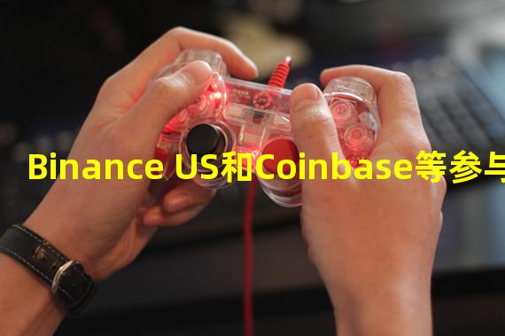 Binance US和Coinbase等参与BlockFi竞标,或在72小时内达成协议
