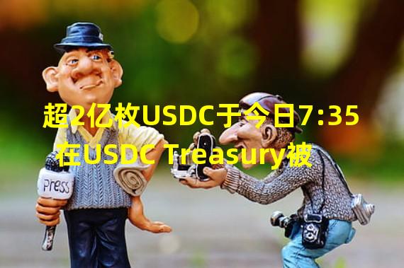 超2亿枚USDC于今日7:35在USDC Treasury被销毁