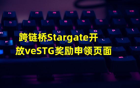 跨链桥Stargate开放veSTG奖励申领页面