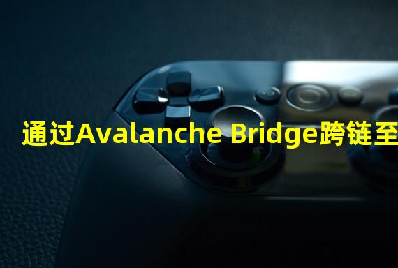 通过Avalanche Bridge跨链至Avalanche的比特币数量已突破4000枚