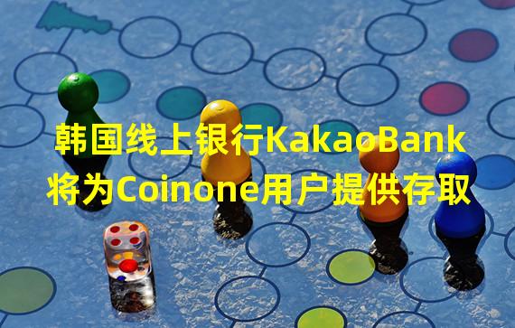 韩国线上银行KakaoBank将为Coinone用户提供存取款账户