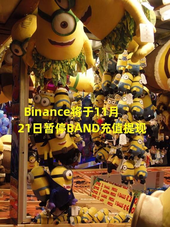 Binance将于11月21日暂停BAND充值提现