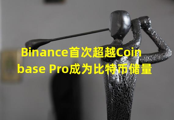 Binance首次超越Coinbase Pro成为比特币储量最多的中心化交易平台
