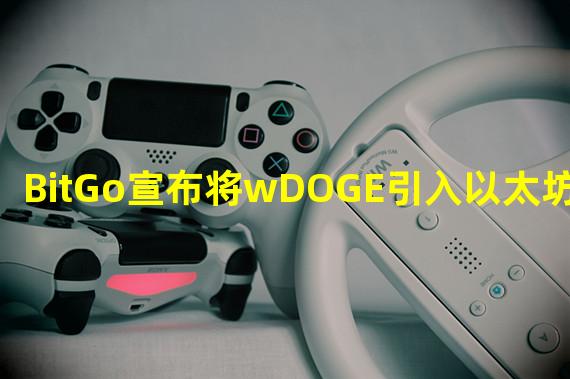 BitGo宣布将wDOGE引入以太坊区块链