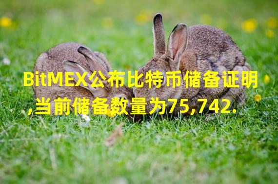 BitMEX公布比特币储备证明,当前储备数量为75,742.4个