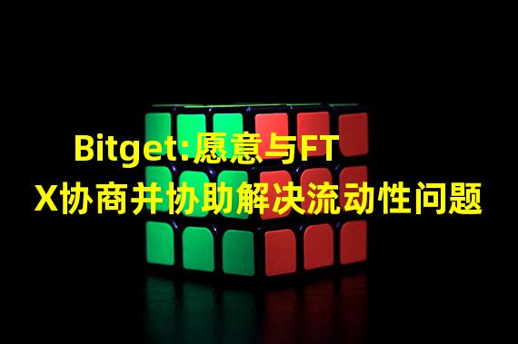 Bitget:愿意与FTX协商并协助解决流动性问题