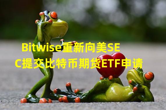 Bitwise重新向美SEC提交比特币期货ETF申请