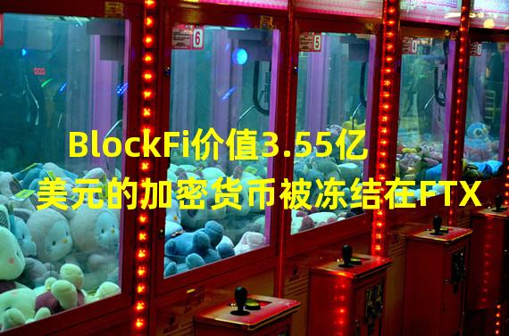 BlockFi价值3.55亿美元的加密货币被冻结在FTX
