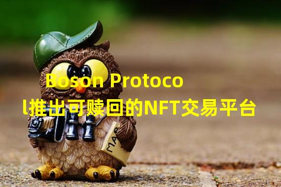 Boson Protocol推出可赎回的NFT交易平台