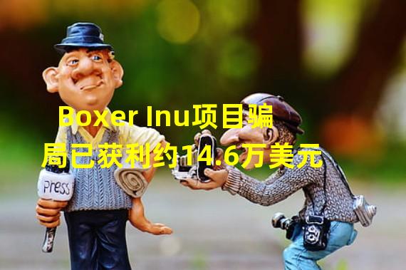 Boxer Inu项目骗局已获利约14.6万美元