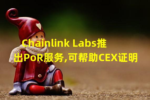 Chainlink Labs推出PoR服务,可帮助CEX证明其资产储备情况