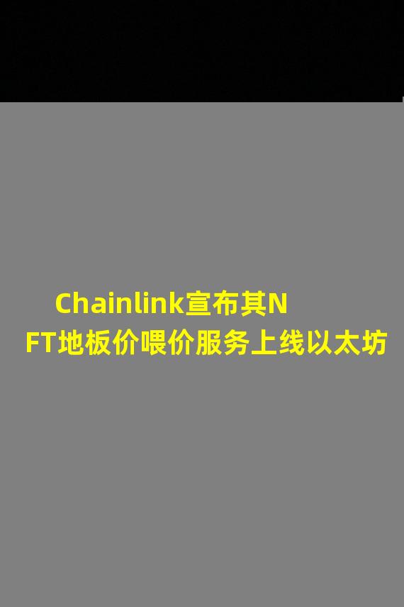 Chainlink宣布其NFT地板价喂价服务上线以太坊