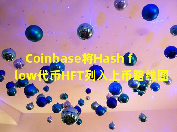 Coinbase将Hash flow代币HFT列入上币路线图清单