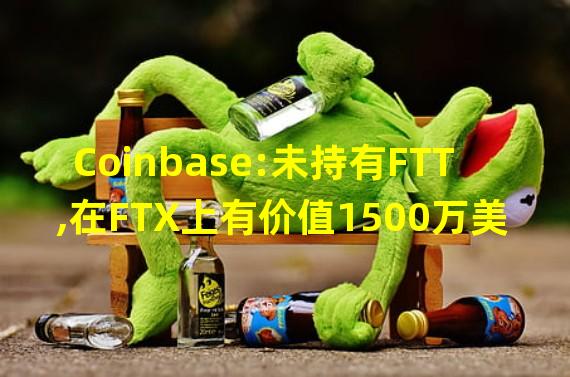 Coinbase:未持有FTT,在FTX上有价值1500万美元的存款
