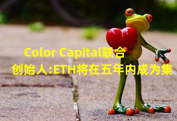 Color Capital联合创始人:ETH将在五年内成为集成到零售POS系统和数字结帐中的标准支付方式