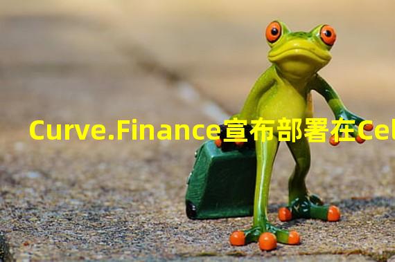 Curve.Finance宣布部署在Celo上