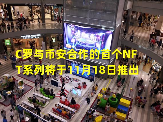 C罗与币安合作的首个NFT系列将于11月18日推出