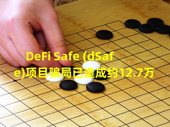 DeFi Safe (dSafe)项目骗局已造成约12.7万美元损失