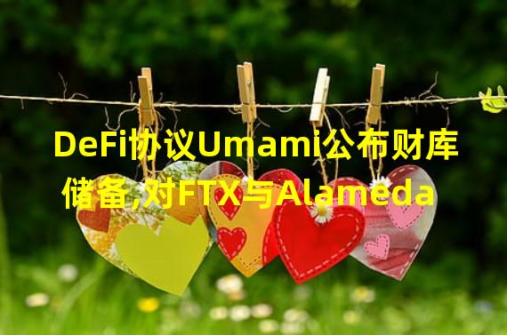 DeFi协议Umami公布财库储备,对FTX与Alameda无敞口