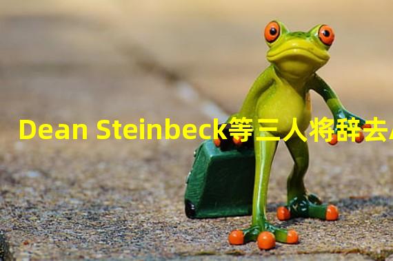 Dean Steinbeck等三人将辞去ApeCoin DAO特别委员会职务