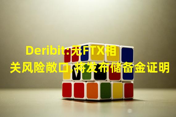 Deribit:无FTX相关风险敞口,将发布储备金证明