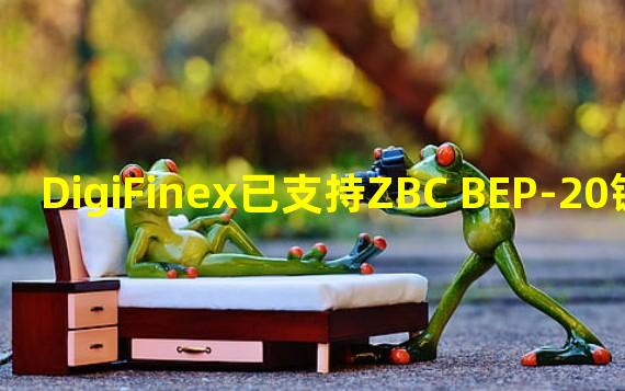 DigiFinex已支持ZBC BEP-20链充提