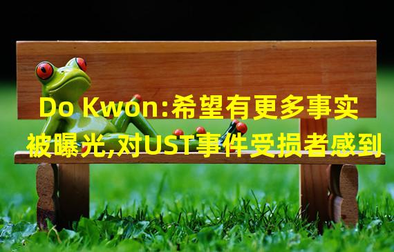 Do Kwon:希望有更多事实被曝光,对UST事件受损者感到抱歉