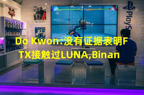 Do Kwon:没有证据表明FTX接触过LUNA,Binance储备金明显高于客户存款